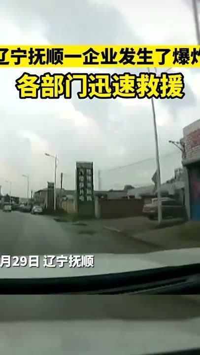 辽宁抚顺爆料新闻事件,揭秘辽宁抚顺最新爆料真相  第1张